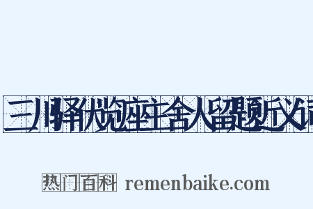 三川驿伏览座主舍人留题近义词是什么意思的图片